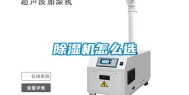 除湿机怎么选