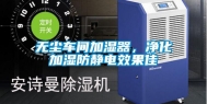 无尘车间加湿器，净化加湿防静电效果佳