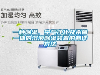 行业新闻一种除湿、空气净化及杀菌一体的溶液除湿装置的制作方法