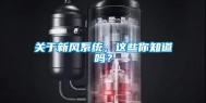 关于新风系统，这些你知道吗？