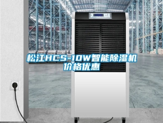 企业新闻松江HCS-10W智能除湿机价格优惠