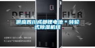 供应四川成都锂电池＊转轮式除湿机组