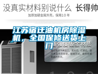 行业新闻江苏宿迁油机房除湿机，全国保修送货上门