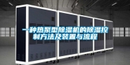 一种热泵型除湿机的除湿控制方法及装置与流程