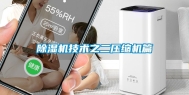 除湿机技术之二压缩机篇