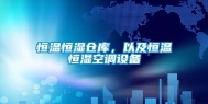 恒温恒湿仓库，以及恒温恒湿空调设备