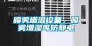 喷雾增湿设备，喷雾增湿可防静电