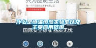 什么是恒温恒湿实验室以及主要应用范围