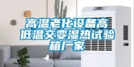 高温老化设备高低温交变湿热试验箱厂家