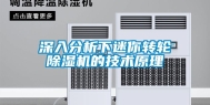 深入分析下迷你转轮除湿机的技术原理