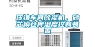 压铸车间除湿机，砂芯模仓库湿度控制装置