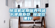 除湿机定期保养可延长使用寿命 除湿效果好