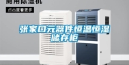 张家口元器件恒温恒湿储存柜