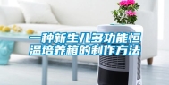 一种新生儿多功能恒温培养箱的制作方法