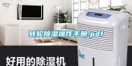 转轮除湿操作手册.pdf