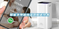 智能半导体除湿器制造技术