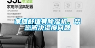家庭舒适有除湿机，帮您解决湿度问题