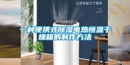 一种便携式除湿电热恒温干燥箱的制作方法