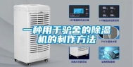 一种用于驴舍的除湿机的制作方法