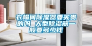 衣帽间除湿器要买贵的吗 大型除湿器一般要多少钱