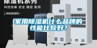 家用除湿机什么品牌的性能比较好？