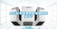 小区配电箱里用的是哪种除湿器？