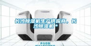长沙除湿机生产供应商，长沙除湿机＊