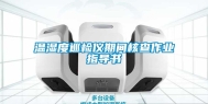 温湿度巡检仪期间核查作业指导书