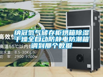 常见问题纳冠氮气储存柜烘箱除湿干燥全自动防静电防潮箱调到那个数据