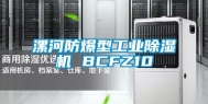 漯河防爆型工业除湿机 BCFZ10