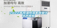 2022年恒温恒湿机商业计划书模板