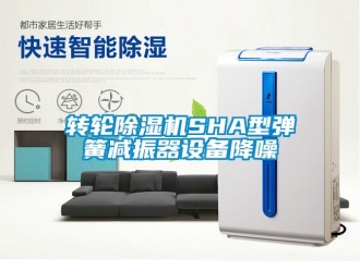 常见问题转轮除湿机SHA型弹簧减振器设备降噪