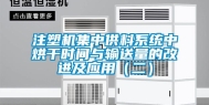 注塑机集中供料系统中烘干时间与输送量的改进及应用（二）