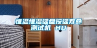 恒温恒湿键盘按键寿命测试机 HD