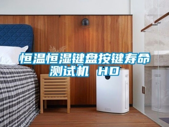 知识百科恒温恒湿键盘按键寿命测试机 HD