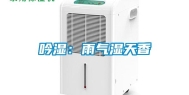 吟湿：雨气湿天香