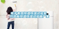 电子电器恒温恒湿试验室 线路板恒温恒湿试验箱厂家