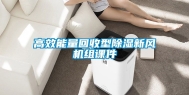 高效能量回收型除湿新风机组课件