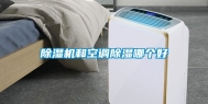 除湿机和空调除湿哪个好
