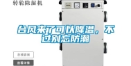 台风来了可以降温，不过别忘防潮