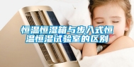 恒温恒湿箱与步入式恒温恒湿试验室的区别