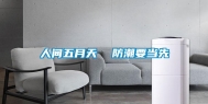 人间五月天  防潮要当先