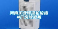 河南工业除湿机价格#厂房除湿机