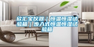 欣汇宝仪器｜恒温恒湿试验箱｜步入式恒温恒湿试验箱