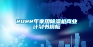 2022年家用除湿机商业计划书模板
