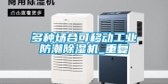 多种场合可移动工业防潮除湿机_重复