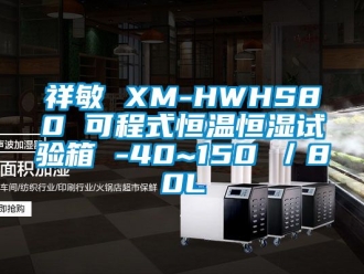 知识百科祥敏 XM-HWHS80 可程式恒温恒湿试验箱 -40~150℃／80L