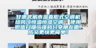 甘肃武威市温直膨式空调机组风冷恒温恒湿空调  使用微信扫描二维码分享朋友圈，成交更快更简单！