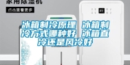 冰箱制冷原理 冰箱制冷方式哪种好 冰箱直冷还是风冷好