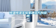 恒温恒湿实验室建设方向说明